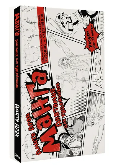 Манга. Анатомия для художников. Тело, конечности, позы, персонаж в движении. Tutorial + Sketchbook - фото 3