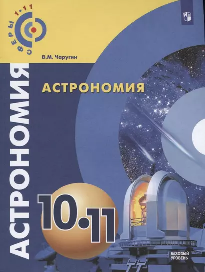 Астрономия. 10-11 классы: учебник для общеобразовательных организаций. Базовый уровень - фото 1
