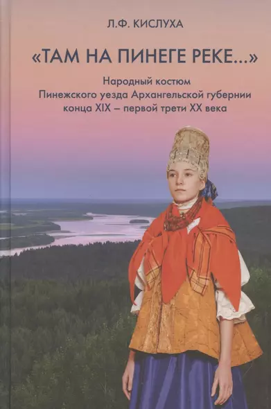 "Там на Пинеге реке...". Народный костюм Пинежского уезда Архангельской губернии конца XIX - первой трети XX века - фото 1