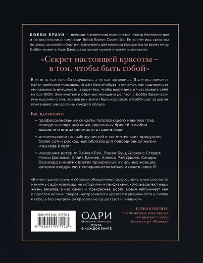 Бобби Браун. Сила твоей красоты. Больше чем руководство по макияжу - фото 2