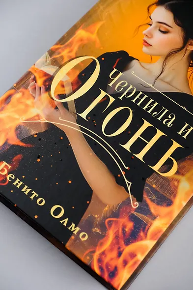 Чернила и огонь - фото 6