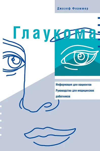 Глаукома: Информация для пациентов. Руководство для мед работников - фото 2