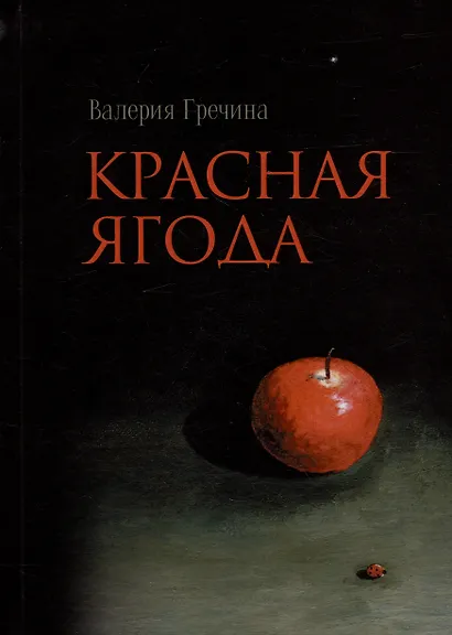Красная ягода: сборник поэзии и прозы - фото 1