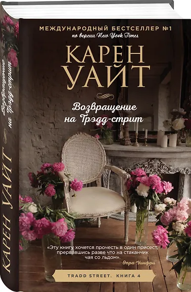 Возвращение на Трэдд-Стрит - фото 3