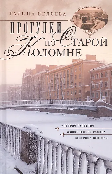 Прогулки по старой Коломне История развития живописного района Северной Венеции. Издание 2-е, дополненное - фото 1