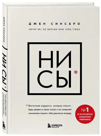НИ СЫ. Будь уверен в своих силах и не позволяй сомнениям мешать тебе двигаться вперед - фото 3