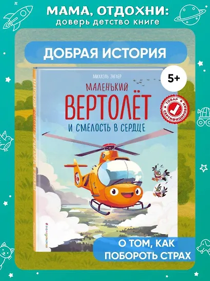 Маленький вертолет и смелость в сердце (ил. Р. Амтора) - фото 4