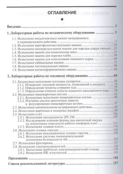 Лабораторные работы по технологическому оборудованию предприятий общественного питания (механическое и тепловое оборудование): учебное пособие. 4 -е - фото 2