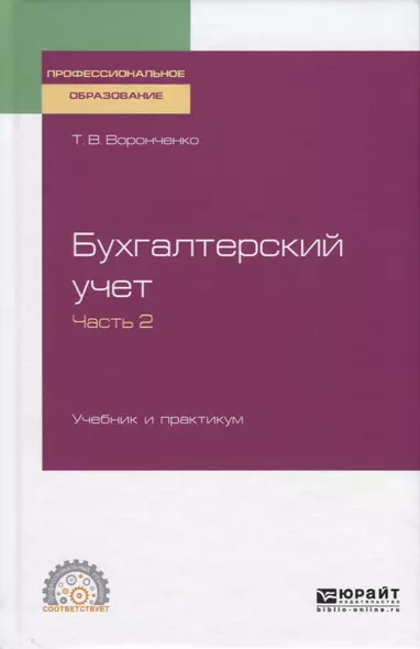 Бухгалтерский учет. Учебник и практикум. Часть 2 - фото 1