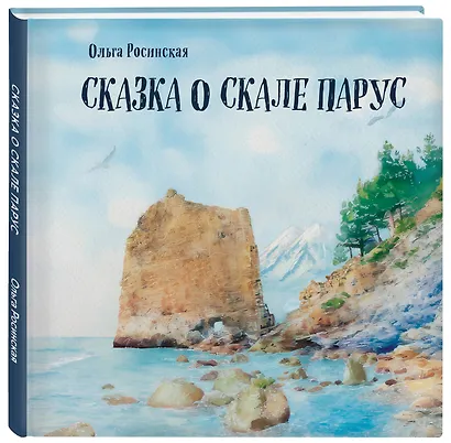 Сказка о скале Парус - фото 3