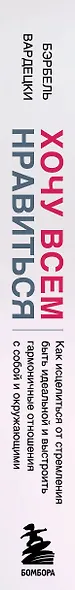 Хочу всем нравиться. Как исцелиться от стремления быть идеальной и выстроить гармоничные отношения с собой и окружающими - фото 9