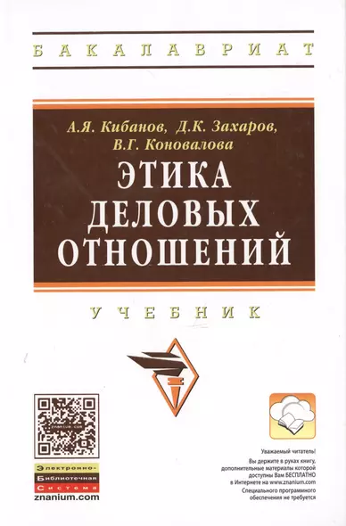 Этика деловых отношений Учебник (2 изд) (ВО Бакалавр) Кибанов (электр. прил. на сайте) - фото 1