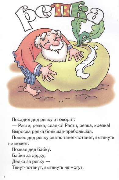 Репка.Курочка Ряба.Теремок.Колобок.3-6 лет - фото 2