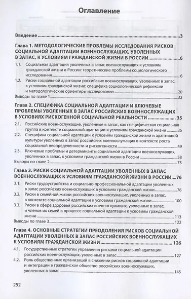 Риски социальной адаптации военнослужащих, уволенных в запас, к условиям гражданской жизни в России и стратегии их преодоления. Монография - фото 2
