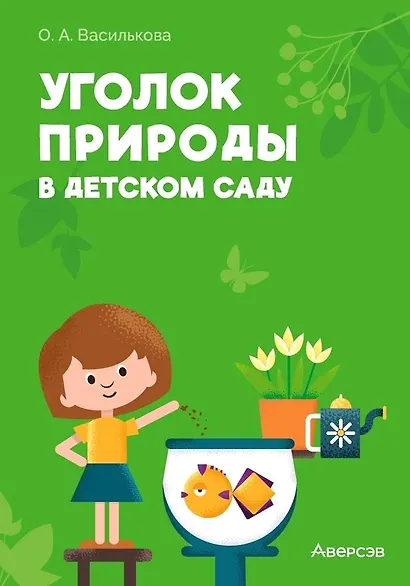 Уголок природы в детском саду - фото 1