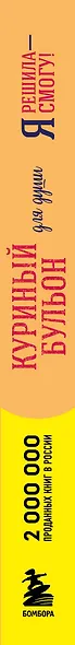 Куриный бульон для души. Я решила - смогу! 101 история о женщинах, для которых нет ничего невозможного (лучшая цена) - фото 8
