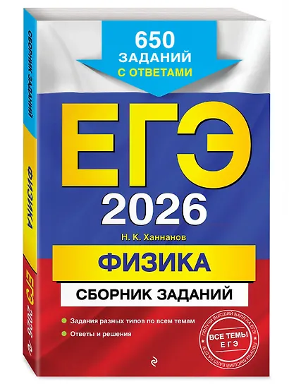 ЕГЭ-2026. Физика. Сборник заданий: 650 заданий с ответами - фото 3