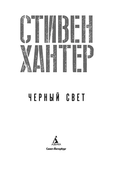 Черный свет - фото 5