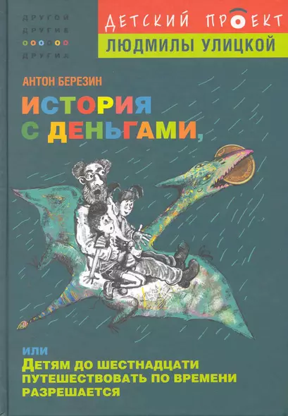 История с деньгами, или Детям до 16 путешествовать по времени разрешается - фото 1