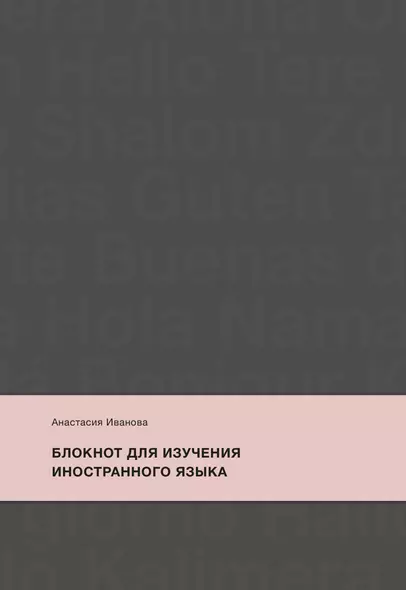 Блокнот для изучения иностранного языка (240 стр) - фото 1