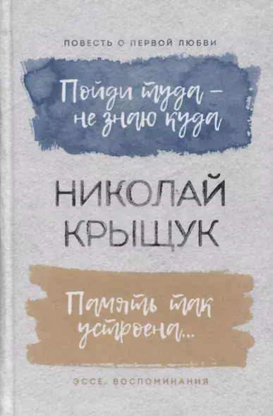 Пойди туда - не знаю куда. Повесть о первой любви. Память так устроена… Эссе, воспоминания - фото 1