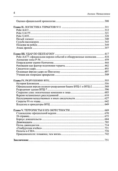 Немыслимое. Системный анализ событий 11 сентября 2001 года и того, что им предшествовало - фото 3