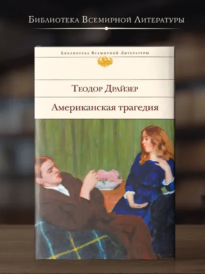 Американская трагедия - фото 4