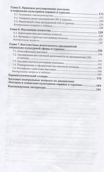 Реклама в социально-культурном сервисе и туризме. Учебник для академического бакалавриата - фото 3