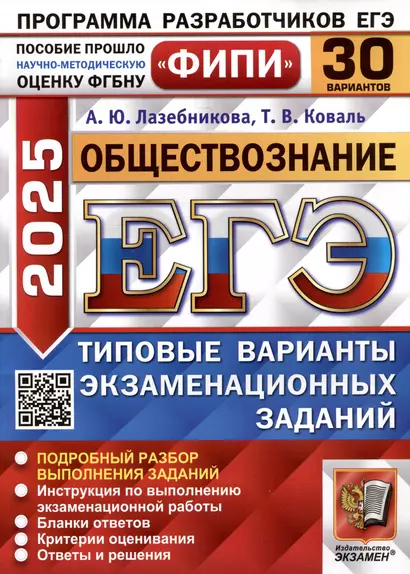 Обществознание. Единый государственный экзамен. Типовые варианты экзаменационных заданий. 30 вариантов заданий - фото 1