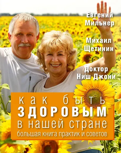 Как быть здоровым в нашей стране. Большая книга практик и советов (комплект) - фото 1