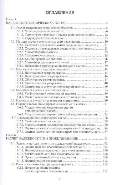 Прикладная теория надежности. Часть 2. Надежность технических систем. Учебник - фото 2