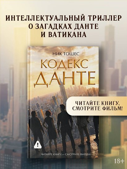 Кодекс Данте - фото 3