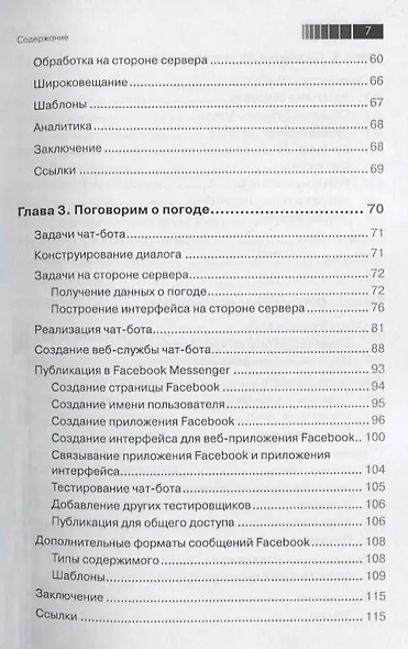 Разработка чат-ботов и разговорных интерфейсов - фото 4