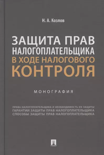 Защита прав налогоплательщика в ходе налогового контроля. Монография - фото 1