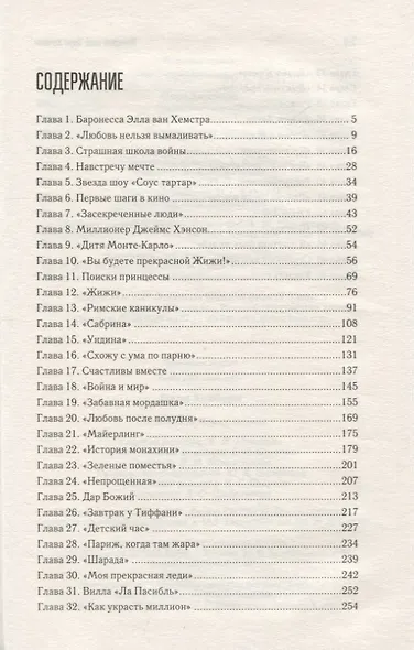 Одри Хепберн Женщина-миф - фото 2