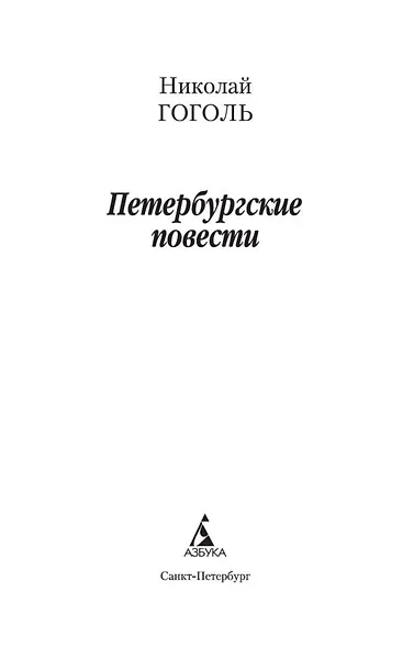 Петербургские повести - фото 8