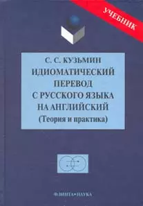 Идиоматический перевод с русского языка на английский: Теория и практика: Учебник - фото 1