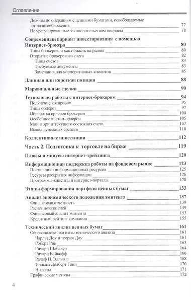 Особенности национальных спекуляций, или Как играть на российских биржах. - 4-е издание доп. иперераб. - фото 3