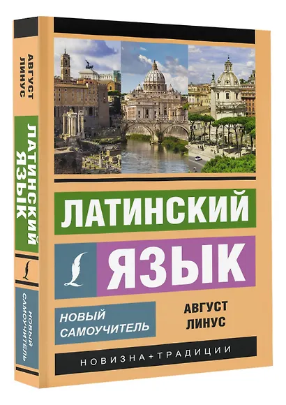 Латинский язык. Новый самоучитель - фото 3