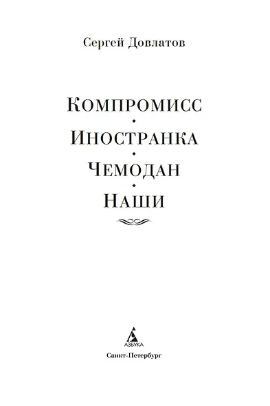 Компромисс. Иностранка. Чемодан. Наши - фото 8