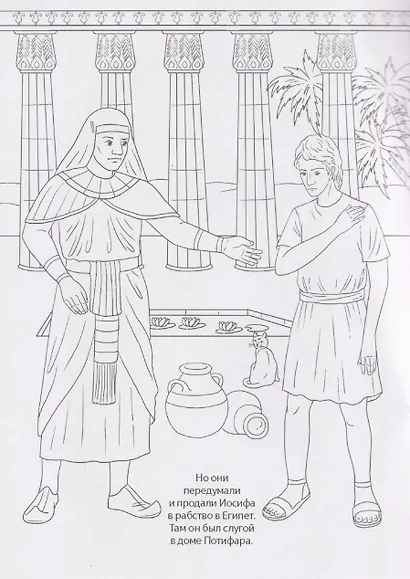 Ветхий Завет. Библейские истории в раскрасках - фото 4