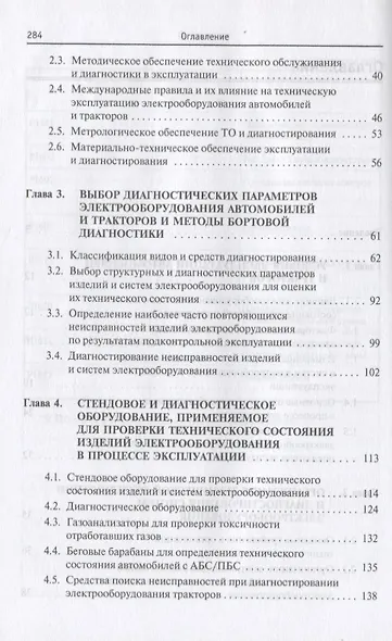 Диагностика электрооборудования автомобилей и  тракторов: Учебное пособие - (Высшее образование: Бакалавриат) (ГРИФ) /Набоких В.А. - фото 3