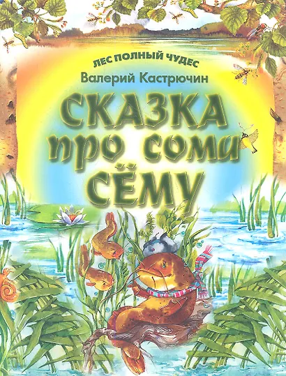 Сказки про сома Сему - фото 1