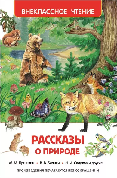 Рассказы о природе - фото 1