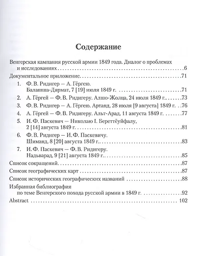 Венгерская кампания русской армии 1849 года. Диалог о проблемах и исследованиях - фото 2