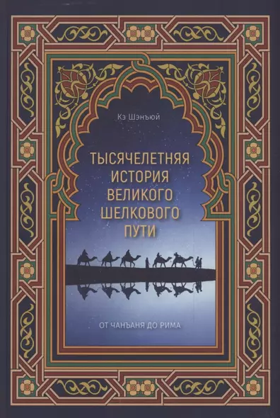 Тысячелетняя история Великого шелкового пути - фото 1