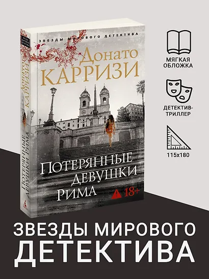 Потерянные девушки Рима - фото 4