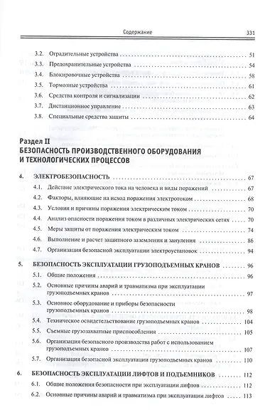 Производственная безопасность: учебное пособие - фото 3