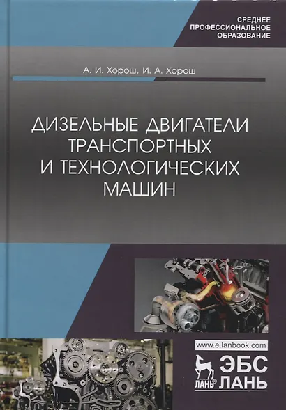 Дизельные двигатели транспортных и технологических машин. Учебное пособие - фото 1