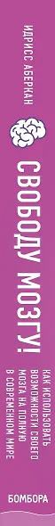 Свободу мозгу! Как использовать возможности своего мозга на полную в современном мире - фото 5